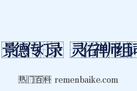 景德传灯录·灵佑禅师组词是什么意思的图片
